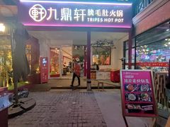 门面-九鼎轩脆毛肚火锅(三钢里店)