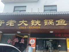 -万佛湖许老大铁锅鱼(黑金冠店)