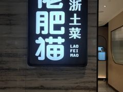 -佬肥猫·浙江乡村菜(国华广场店)
