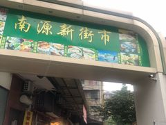 门面-纯心饼店(源溪店)