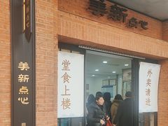 -美新点心店(陕西北路店)