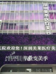 -深圳美莱医疗美容医院