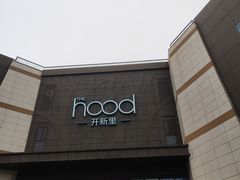 -THE hood开新里(御桥路店)