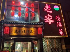 门面-老家信阳菜(北京路店)