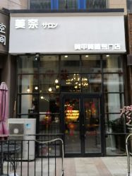 -美奈サロン美甲美睫皮肤管理