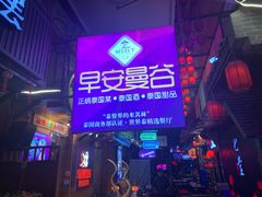 门面-早安曼谷泰国餐厅