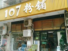 -107粉铺