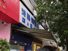 -芳婆糕团店(王府大街店)