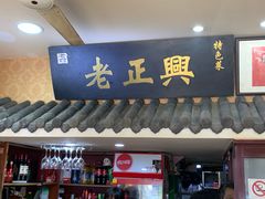 门面-广迎居老正兴菜馆
