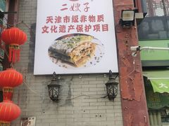 -清真·二嫂子煎饼果子(鼓楼旗舰形象店)