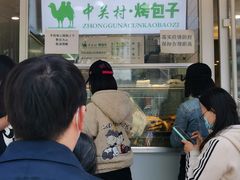 -中关村烤包子(中关村店)