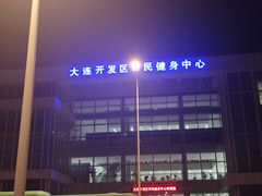 -大连开发区市民健身中心