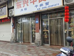 -东兴牛肉店(庄府巷店)