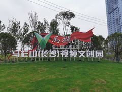 -马栏山视频文创产业园