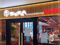 门面-西塔老太太泥炉烤肉