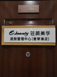 -E.beauty驻颜·痘敏肌调理中心