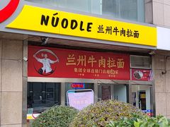 门面-牛一嘴·兰州牛肉面·大盘鸡(财富中心店)