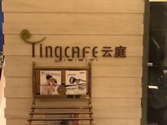 -云庭咖啡厅· 中航泊悦酒店(虹桥T2店)