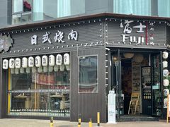 -吉屋烤肉(八宝街店)