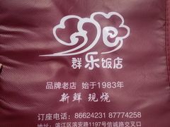 -群乐饭店(滨安路店)