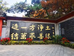 -红螺寺