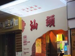 -茶月山·潮汕茶店(天河北店)