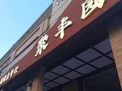 -聚丰园•湖鲜餐厅(阿红私房菜梅石路店)