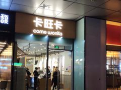 门面-卡旺卡(合肥蜀山万象汇店)
