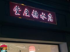 -堂屋糖水店(愚园店)