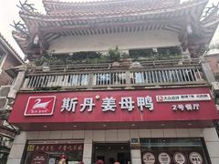-斯丹姜母鸭·古法干香(涂门街总店)