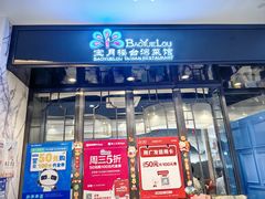 -宝月楼·台湾菜馆(天河城店)