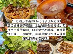 -老鼎万春卤菜(五代传承创始老店)