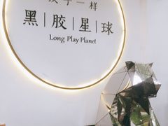 -黑胶星球(华发中城商都店)