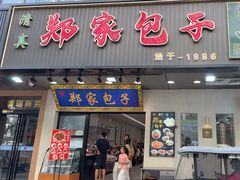 -郑家包子牛肉拉面(尚勤路店)