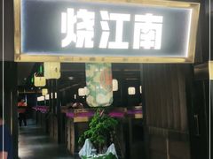 门面-烧江南烤肉(长春摩天活力城店)