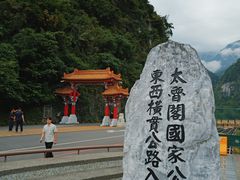 -太鲁阁公园