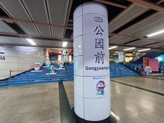 -公园前(地铁站)