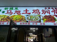 -马旭土鸡焖花卷·真域顺西域美食(天马大道店)