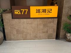 -杭州湖滨in77