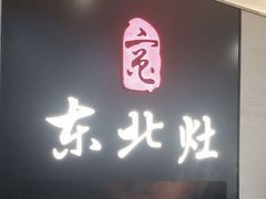 -东北灶(青浦万达茂店)