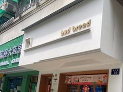 门面-慢熟面包店bud bread(孩儿巷店)