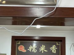 -糯米香(长江路店)
