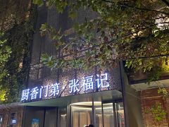 -张福记(陇海中路店)