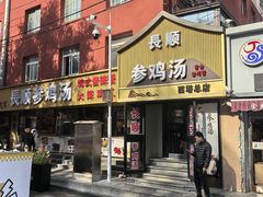 -长顺参鸡汤店(西塔总店)
