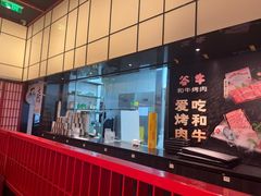 -谷牛和牛烤肉(漕河泾印象城店)