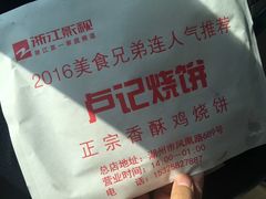 -尚食卢记烧饼(凤凰路总店)