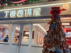 -丁香西饼屋(桂林路店)