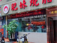 门面-肥妹烧腊店(翠竹路店)