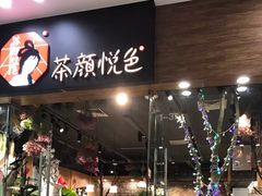 门面-茶颜悦色(银盆岭万达广场店)