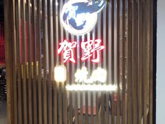 -贺野·自助炭火烤肉(紫藤路店)